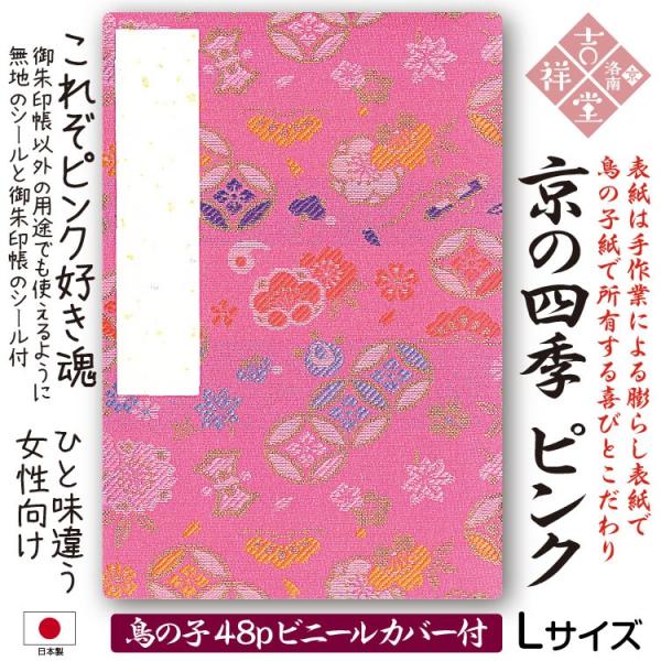 鳥の子紙（生成り）御朱印帳  京の四季ピンク 膨らし表紙 特上金襴 Lサイズ18cm×12cm 48...