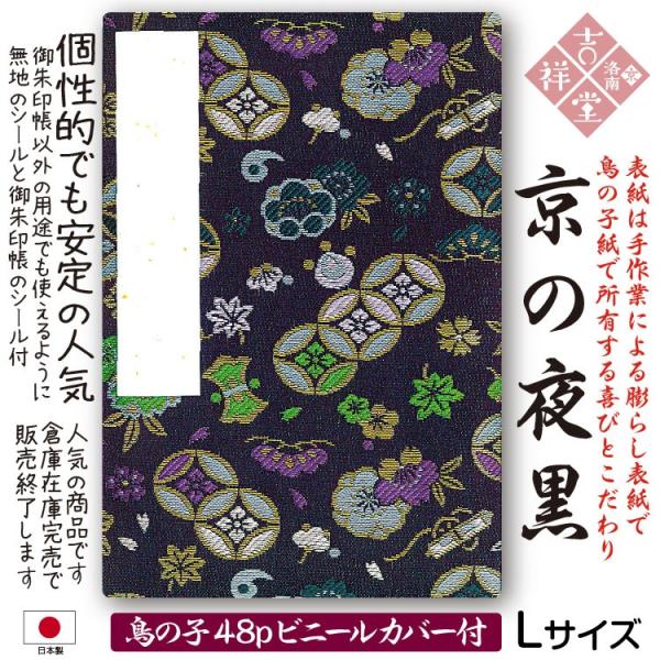 鳥の子紙（生成り）御朱印帳  京の夜黒 膨らし表紙 特上金襴 Lサイズ18cm×12cm 48ページ...