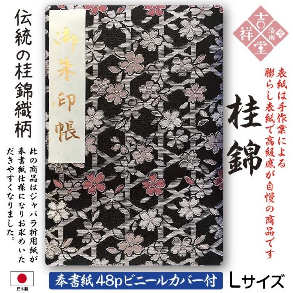 ［奉書紙］御朱印帳 「桂錦」膨らし表紙 特上金襴 Lサイズ18cm×12cm 48ページ ビニールカ...