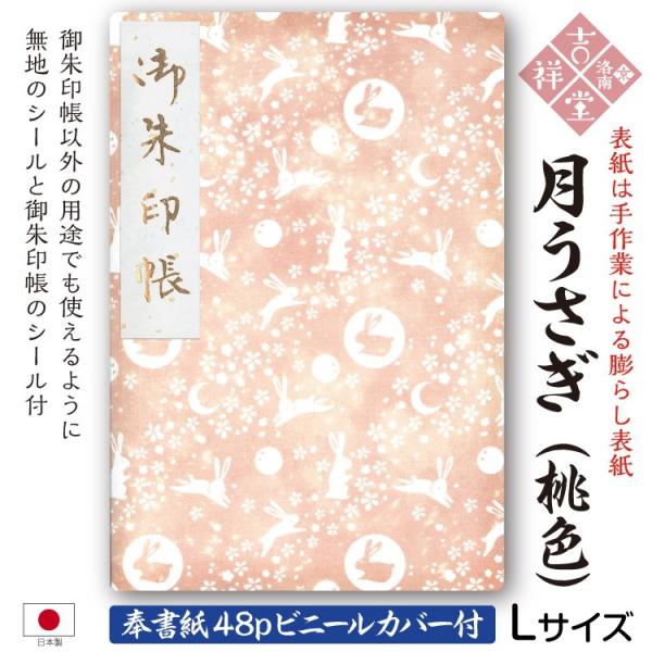 ［奉書紙］膨らし加工　オリジナル御朱印帳「月うさぎ：桃色」全4色　Lサイズ18cm×12cm/48ペ...