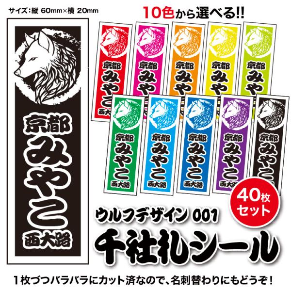 【千社札1セット40枚入】ウルフデザイン001（全10色）オオカミ横顔モチーフ