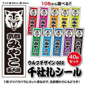 【千社札1セット40枚入】ウルフデザイン002（全10色）オオカミモチーフ正面｜tandp