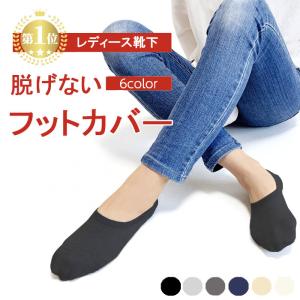 脱げない！フットカバー 27万足突破 見えない！スリッポン