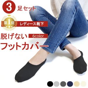 脱げない フットカバー 見えない 靴下 レディース スリッポン