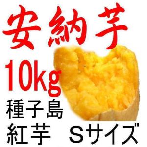安納芋 種子島産さつまいも・Sサイズ 10kg/ ご家庭で簡...
