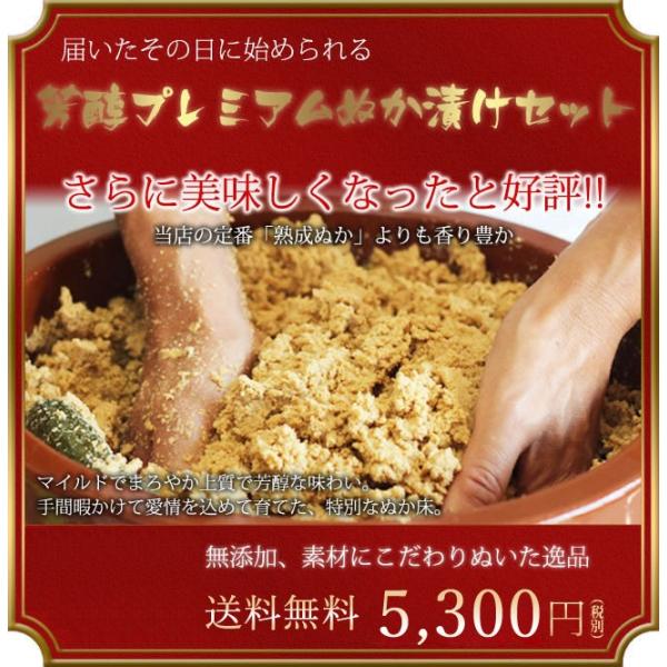 芳醇プレミアムセット 1.5kg【送料無料】【ぬか漬けセット】