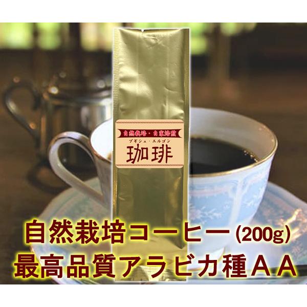 自家焙煎 自然栽培ウガンダコーヒー 200g　無肥料 無農薬　 最高ランクのAA級　貴重なアラビカ種...