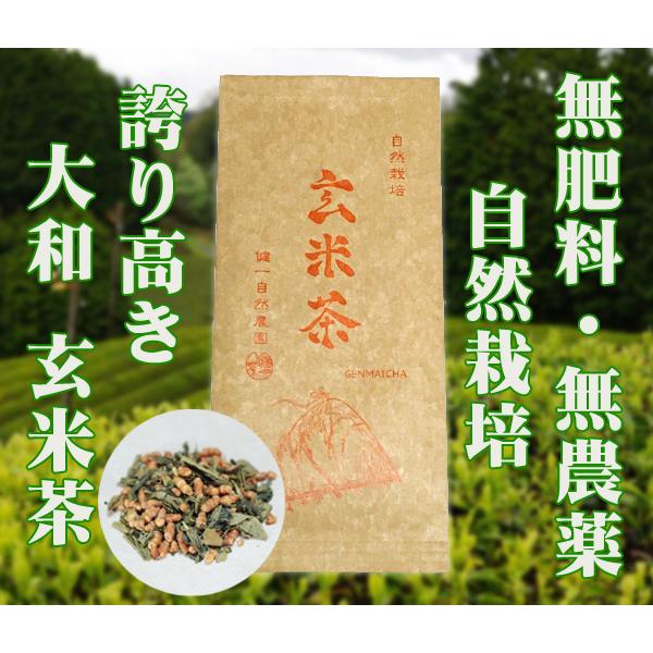 自然栽培 玄米茶 60g 奈良県産 誇り高き大和茶 無肥料・無農薬　無添加　一番茶で作った煎茶と、特...