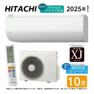 白くまくん エアコン 10畳用 日立 2.8kW Wシリーズ 2024年モデル