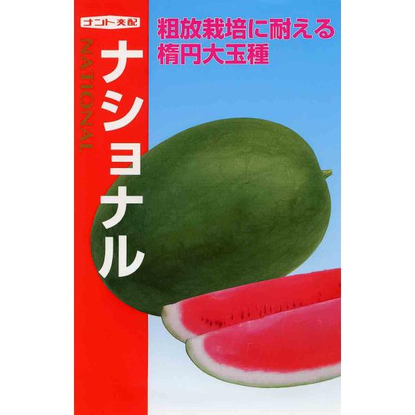 大玉スイカ 種 『ナショナル』  ナント種苗/小袋