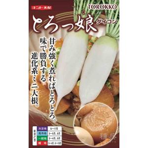 ミニダイコン 種 『とろっ娘』 ナント種苗/小袋