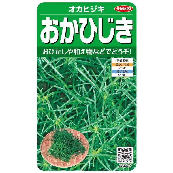 オカヒジキ 種 『おかひじき』  サカタのタネ/小袋