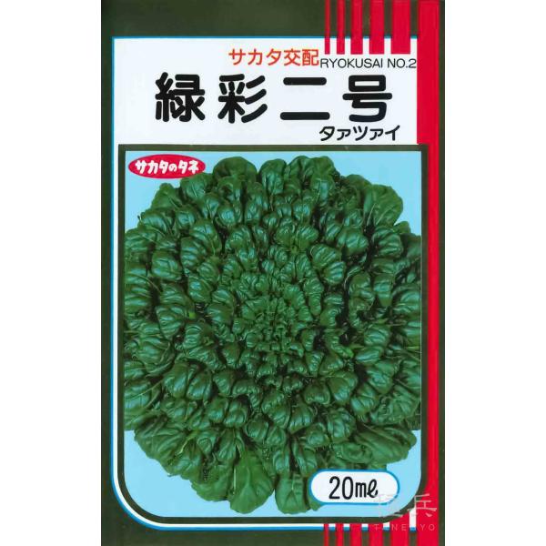 タァツァイ 種 『緑彩二号』  サカタのタネ/ペレット 5000粒