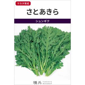 シュンギク 種 『さとあきら』 サカタのタネ/2dlの商品画像