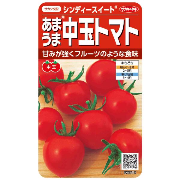 中玉トマト 種 『シンディースイート』  サカタのタネ/1000粒