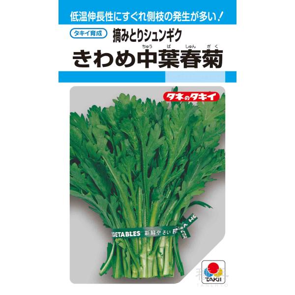 摘みとりシュンギク 種 『きわめ中葉春菊』 ASN100 タキイ種苗/1L
