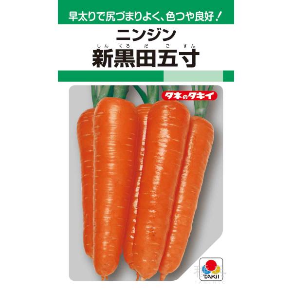 固定種ニンジン 種 『新黒田五寸』 ACH121 タキイ種苗/1L