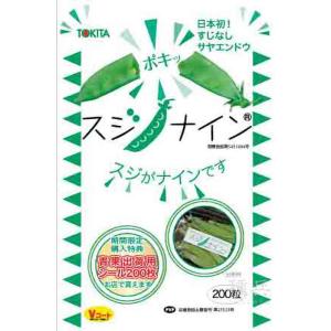 絹さやエンドウ 種 『スジナイン』 トキタ種苗/200粒