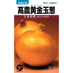 タマネギ 種 『高農黄金玉葱』 タカヤマシード/20ml