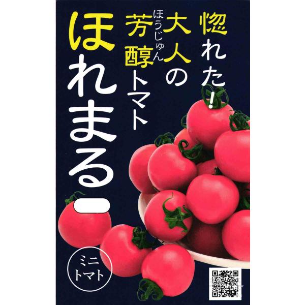 ミニトマト 種 『ほれまる』  渡辺農事/小袋