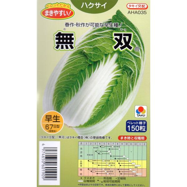 白菜　無双　ペレット種子150粒入り　郵便発送商品