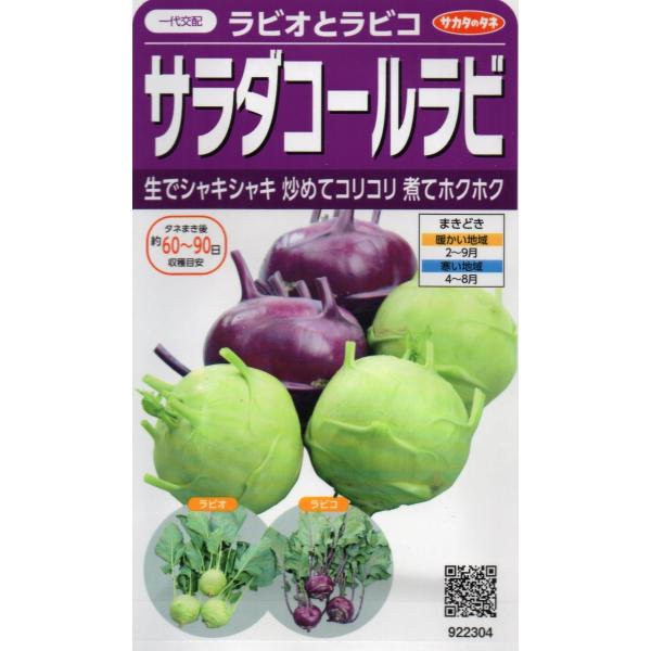 ラビオとラビコ　サラダコールラビ　小袋　80粒入り　郵便発送商品