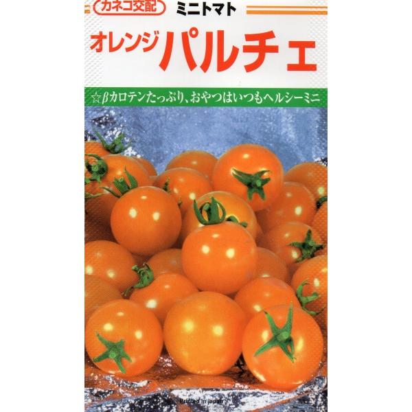 ミニトマト　オレンジパルチェ　小袋　12粒入り　郵便発送商品