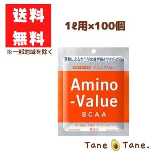１００個　アミノバリューパウダー８０００　１Ｌ用　＜送料無料※一部地域除く＞