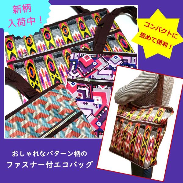 エコバッグ ファスナー付き パターン柄 折りたたみ トートバッグ おしゃれ 買物バッグ ショッピング...