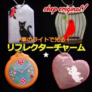 リフレクター キーホルダー バッグチャーム 交通安全グッズ 反射材 かわいい セーフティ レディース 女の子 メール便対象品