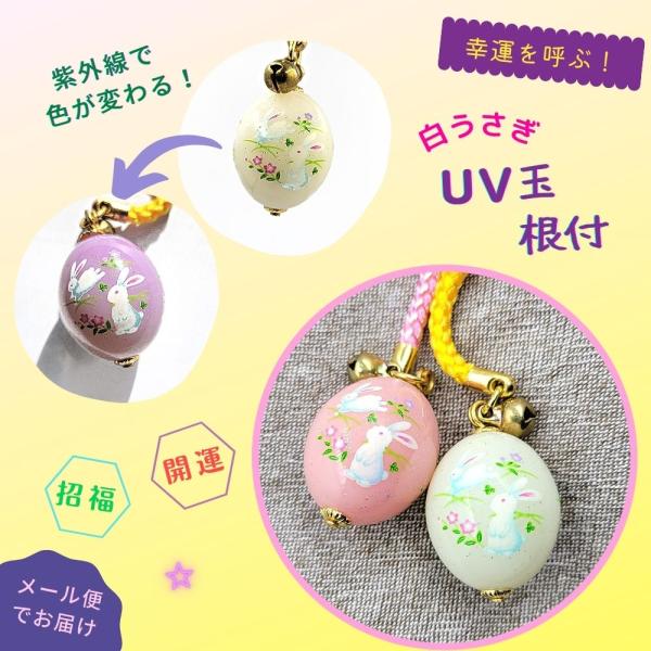 根付 うさぎ 兎 開運 お守り 縁起物 ご利益 和風 バッグチャーム UV玉 携帯ストラップ ガラケ...