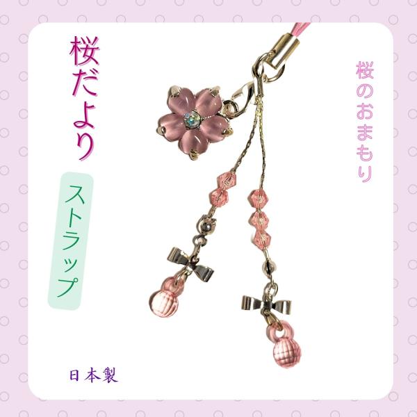 根付 ガラケーストラップ 桜 開運 お守り 縁起物 ご利益 和風 バッグチャーム 携帯ストラップ  ...