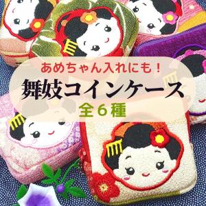 財布 小銭入れ コインケース 舞妓 小物入れ ボールチェーン付 かわいい 和風 ちりめん 飴入れ メール便対象