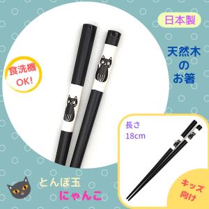 お箸 子供用 お弁当用 カトラリー 猫 黒猫 日本製 18cm 食洗機対応 天然木 とんぼ玉 ネコ かわいい キッズ向け メール便対象