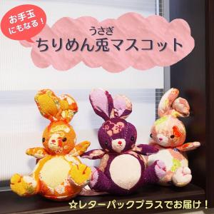 ちりめん人形 マスコット お手玉 うさぎ ウサギ 兎 癒し 縁起物 和風 和柄 かわいい ちりめん小物