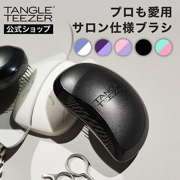 公式 タングルティーザー 正規品 ヘアブラシ サロンエリート 髪 サラサラ くし 絡まない おすすめ...