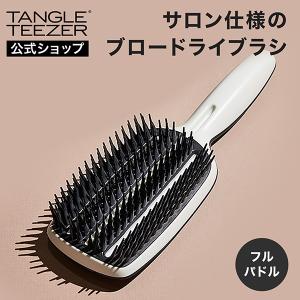 公式 タングルティーザー 正規品 パドルブラシ フルパドル ブロースタイリング ヘアブラシ ヘアケア 髪 サラサラ くし 魔法のヘアブラシ プレゼント 女性