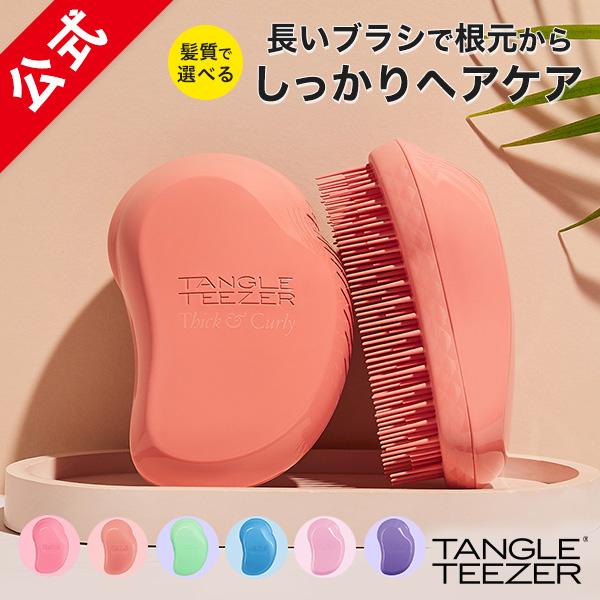 公式 タングルティーザー 正規品 ヘアブラシ ザ・オリジナル ハード＆ボリューム プレゼント 女性 ...