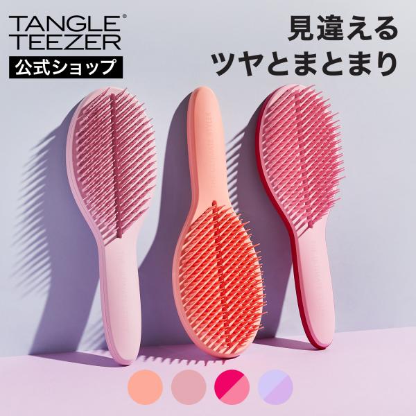 タングルティーザー 公式 正規品 ザ・アルティメットスタイラー ヘアブラシ プレゼント 30代 女性...