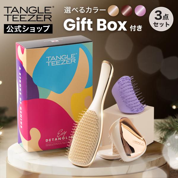 公式 タングルティーザー ギフトボックス 3点セット ヘアブラシ 送料無料 プレゼント 30代 女性...