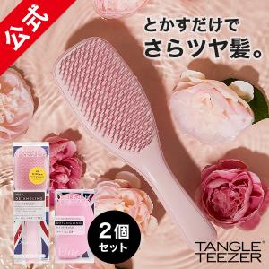 送料無料 ヘアブラシ 2個セット 公式 タングルティーザー 正規品 ザ・アルティメットディタングラー ＆ サロンエリート プレゼント 女性