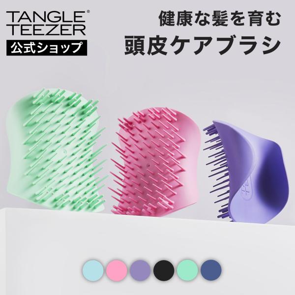スカルプブラシ 頭皮マッサージ 公式 タングルティーザー ザ・スカルプケア ヘアブラシ ヘアケア 髪...