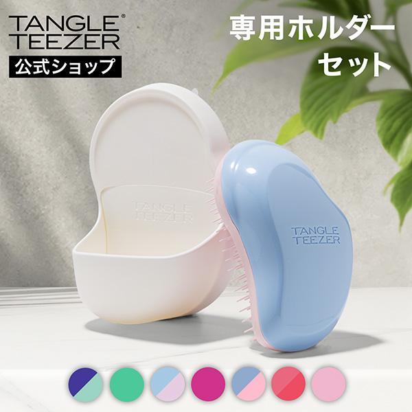 公式 タングルティーザー 正規品 タングルティーザーホルダーセット ザ・オリジナル コレクション専用...