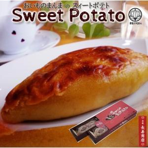 母の日 ギフト 御菓子司あん おいものまんまのSweetPotato2本入 スイーツ 母の日ギフト 父の日ギフト 敬老の日贈り物　スイートポテト　｜tango-polaris