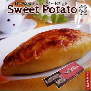 父の日 スイートポテト 御菓子司あん おいものまんまのSweetPotato2本入 スイーツ 母の日ギフト 敬老の日贈り物の商品画像