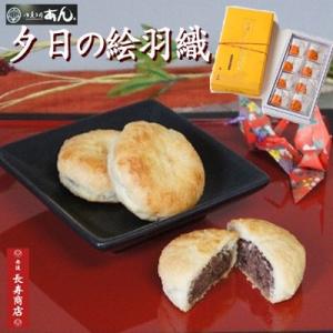 パイ饅頭　御菓子司あん　夕日の絵羽織　8個 京都 丹後 和菓子京都　スイーツ菓子 ギフト和菓子　京都取り寄せ 和菓子和菓子　饅頭｜tango-polaris