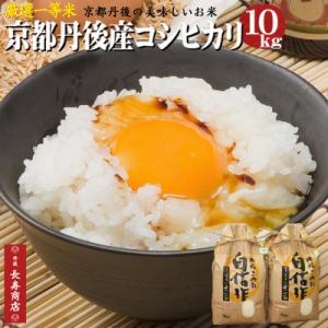 京都丹後産コシヒカリ10kg　5kg×2袋　2024年度産お米　厳選一等米　白米精米済　単一原料米生産者限定京都丹後米　丹後コシヒカリ｜tango-polaris