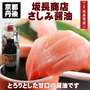 京都丹後 坂長商店 さしみ醤油 360ml×1本　坂長のさしみ醤油・旅館佳松苑ご用達の刺身醤油 甘口醤油 お刺身にどうぞ｜tango-polaris