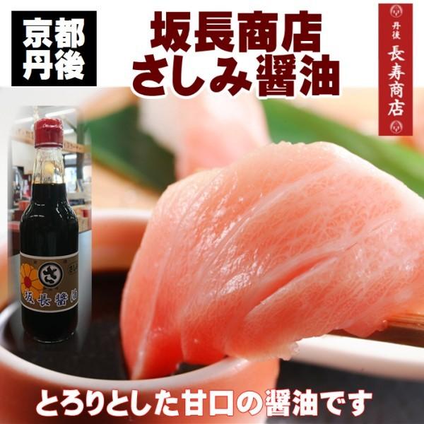 京都丹後 坂長商店 さしみ醤油 360ml×1本　坂長のさしみ醤油・旅館佳松苑ご用達の刺身醤油 甘口...