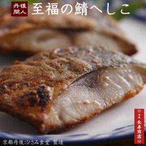 至福の鯖へしこ京都丹後　間人ひさみへしこの浅づけ温かい御飯やお茶漬けにぴったり味工房ひさみへしこ　京都ひさみのへしこ　至福さば｜丹後長寿商店Yahoo!店